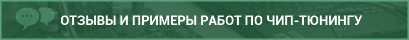 Отзывы о чип-тюнинге в Инжектор-сервисе