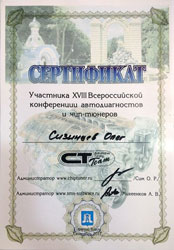 Сертификат участника конференции по чип-тюнингу